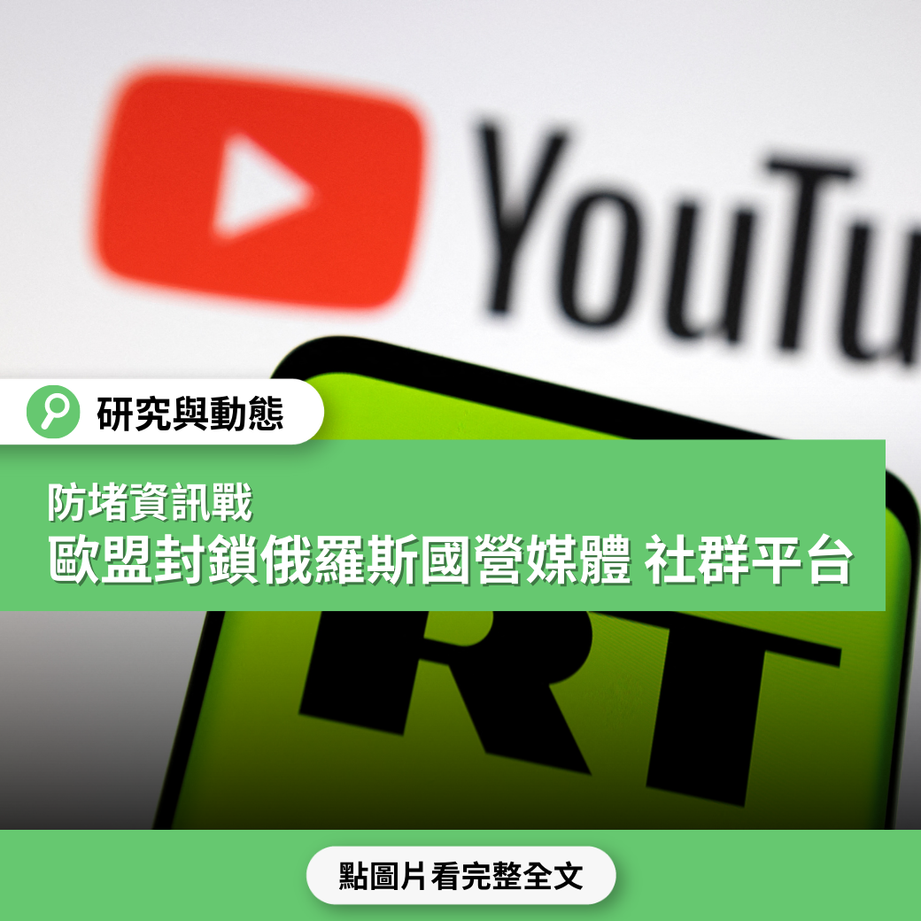 【烏俄戰事】防堵資訊戰 歐盟封鎖俄羅斯國營媒體 社群平台採取行動